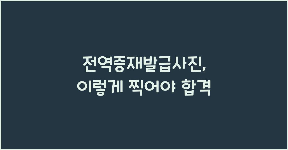 전역증재발급사진