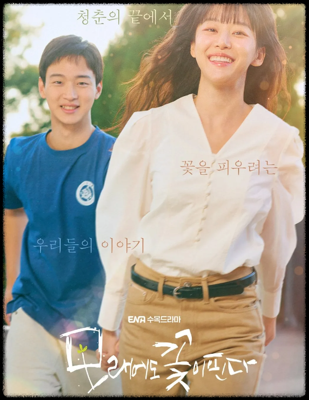출처 : ENA '모래에도 꽃이 핀다' 공식홈페이지 이하