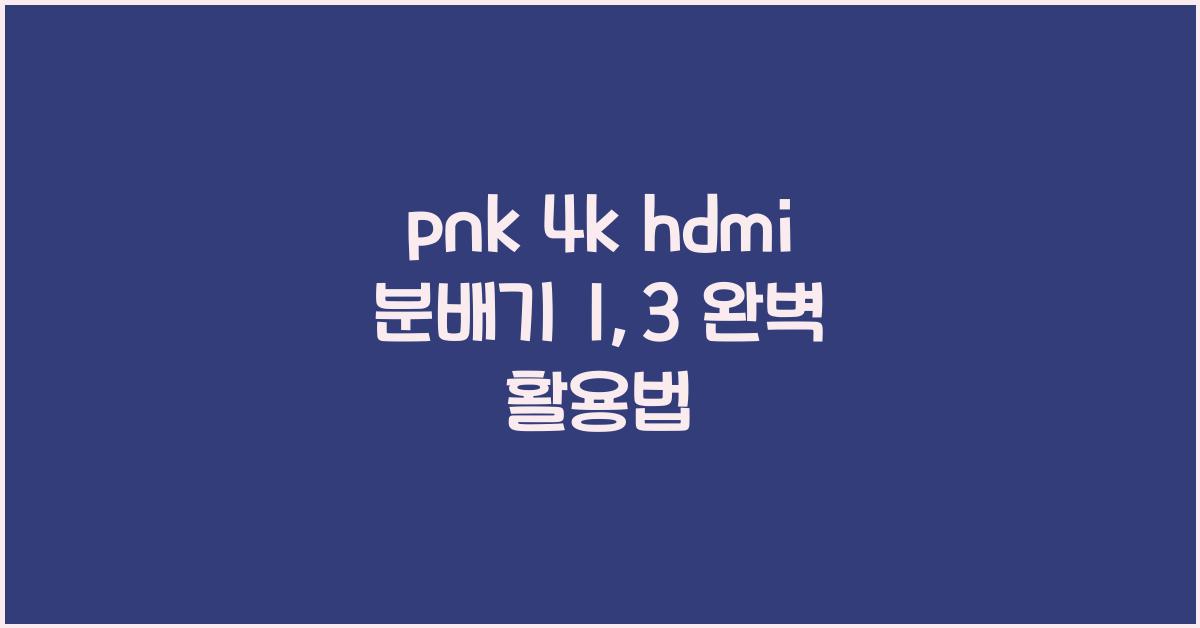 pnk 4k hdmi 분배기 1:3