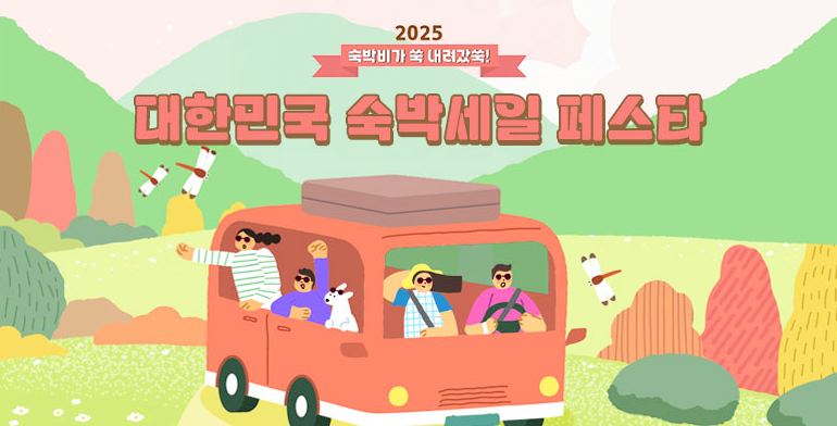 2025년-하반기-숙박세일페스타