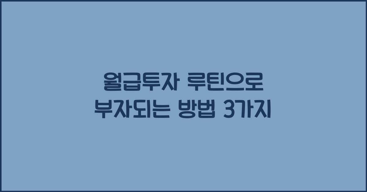 월급투자 루틴