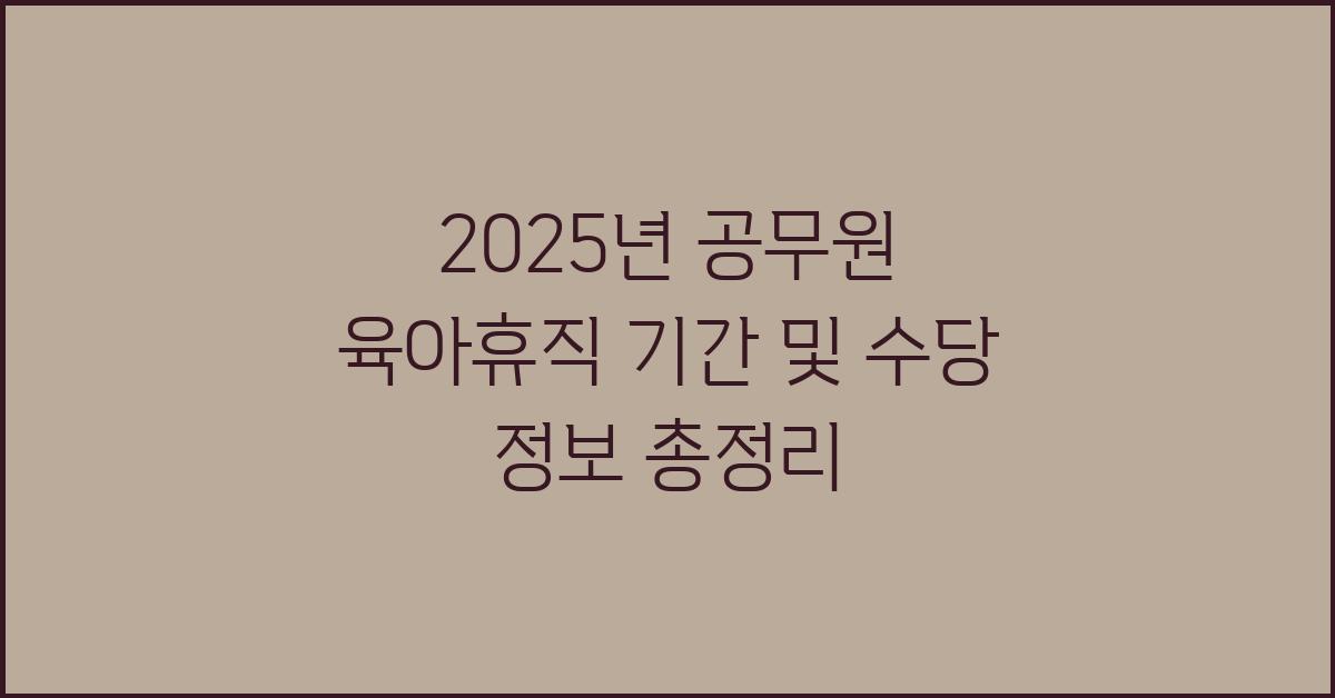 공무원 육아휴직 기간