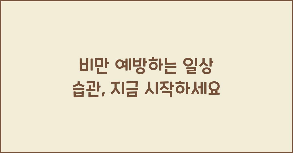 비만 예방하는 일상 습관