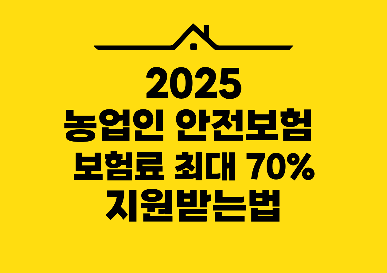 2025 농업인 안전보험 보험료 최대 70% 지원받는법