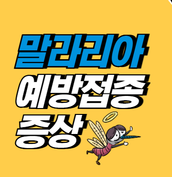 말라리아 증상 예방접종 위험지역 전염