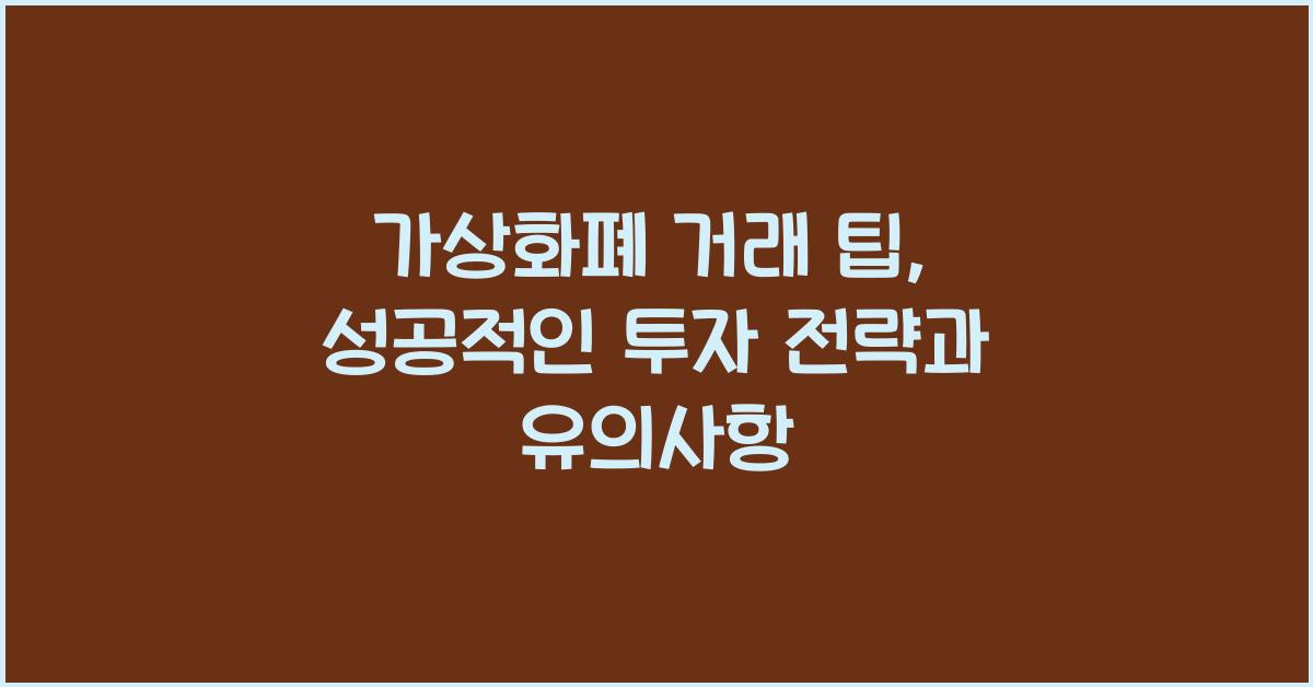 가상화폐, 거래 팁