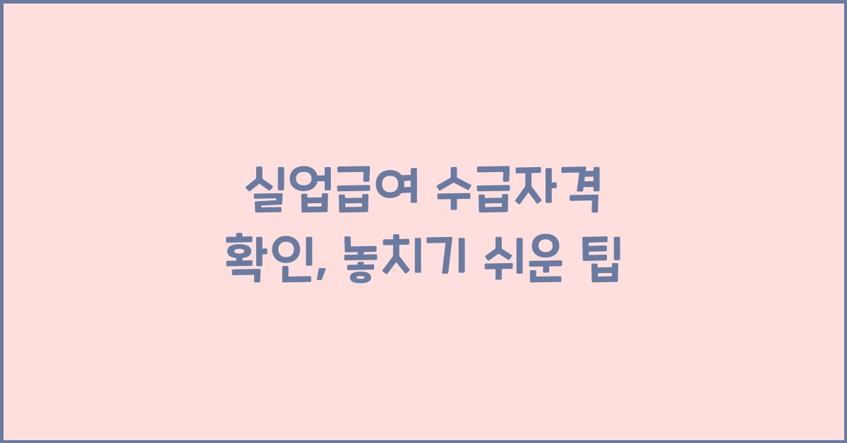 실업급여 수급자격 확인