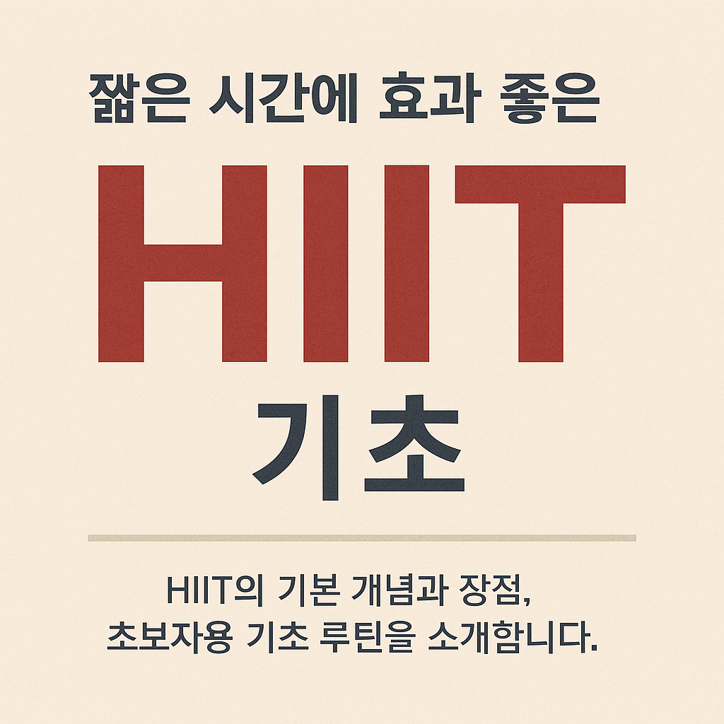 짧은 시간에 효과 좋은 HIIT 기초