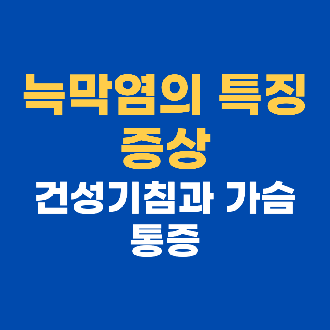 늑막염