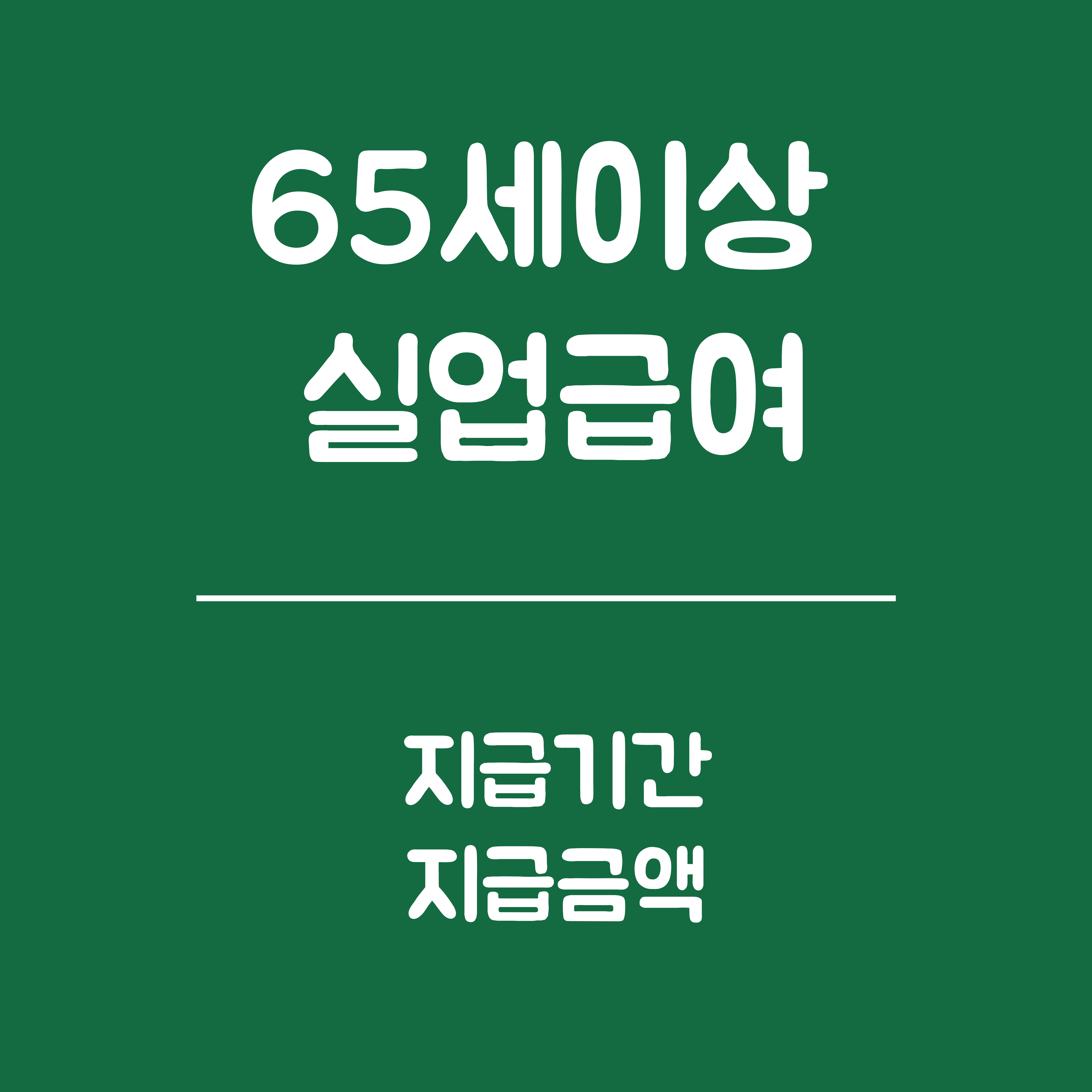 65세 이상 실업급여 지급기간, 지급금액