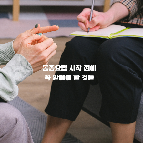 동종요법 시작 전에 꼭 알아야 할 것들