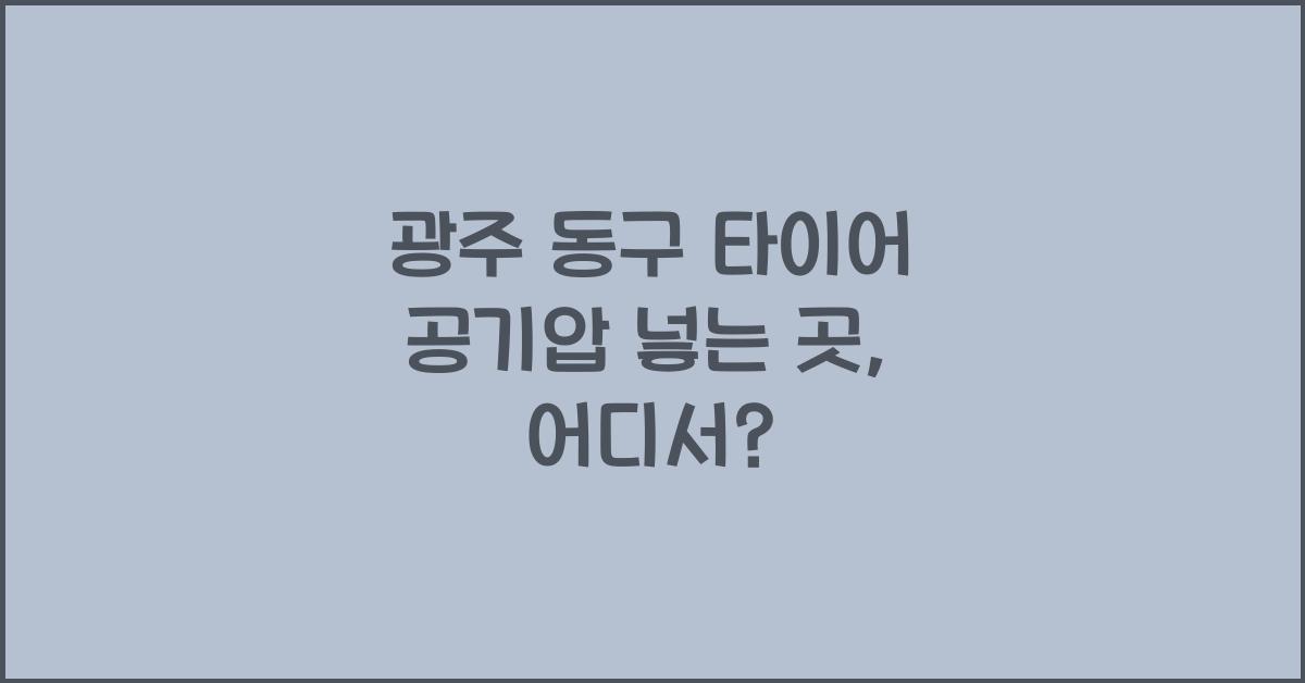 광주 동구 타이어 공기압 넣는 곳