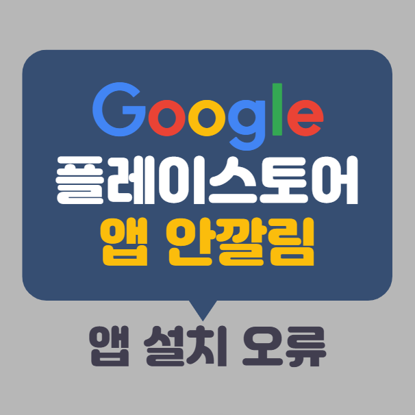 플레이스토어 앱 안깔림, 앱 설치 오류 해결 방법