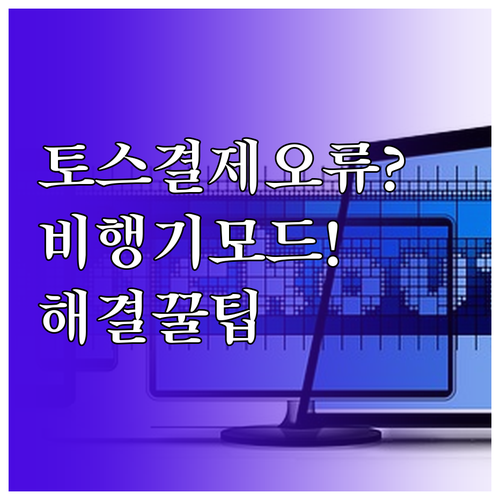 토스 결제 오류 시 비행기 모드 활용..