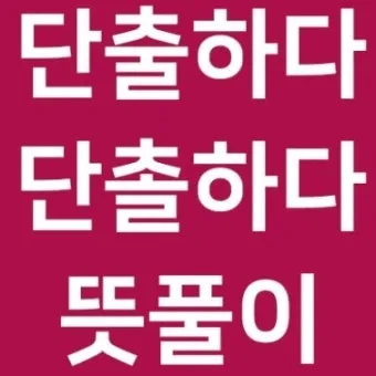 단출하다 단촐하다 맞춤법 사용 예시_10