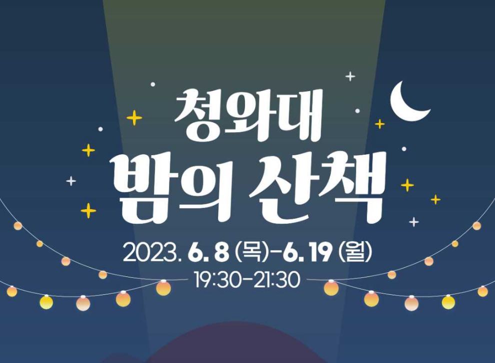 청와대 야간개장