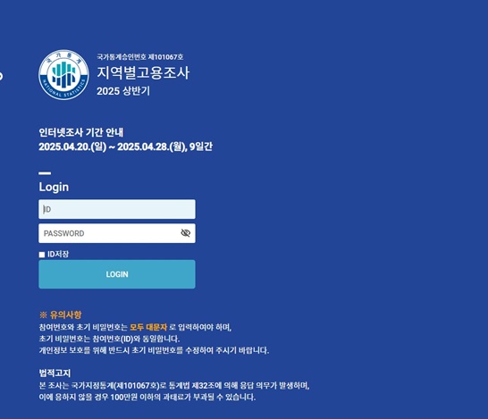 지역별 고용조사, 안내문 참여번호로 로그인