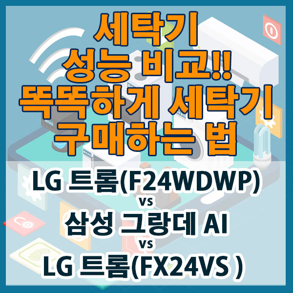 LG 트롬 vs 삼성 그랑데 AI 세탁기 성능 가격비교!! 똑똑하게 세탁기 구매하는 법