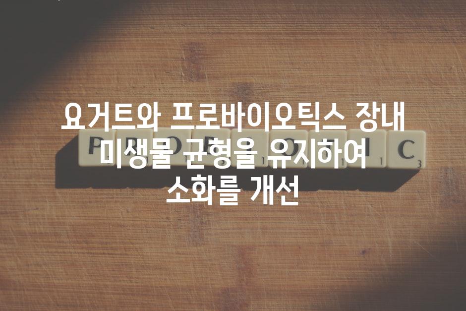 요거트와 프로바이오틱스 장내 미생물 균형을 유지하여 소화를 개선