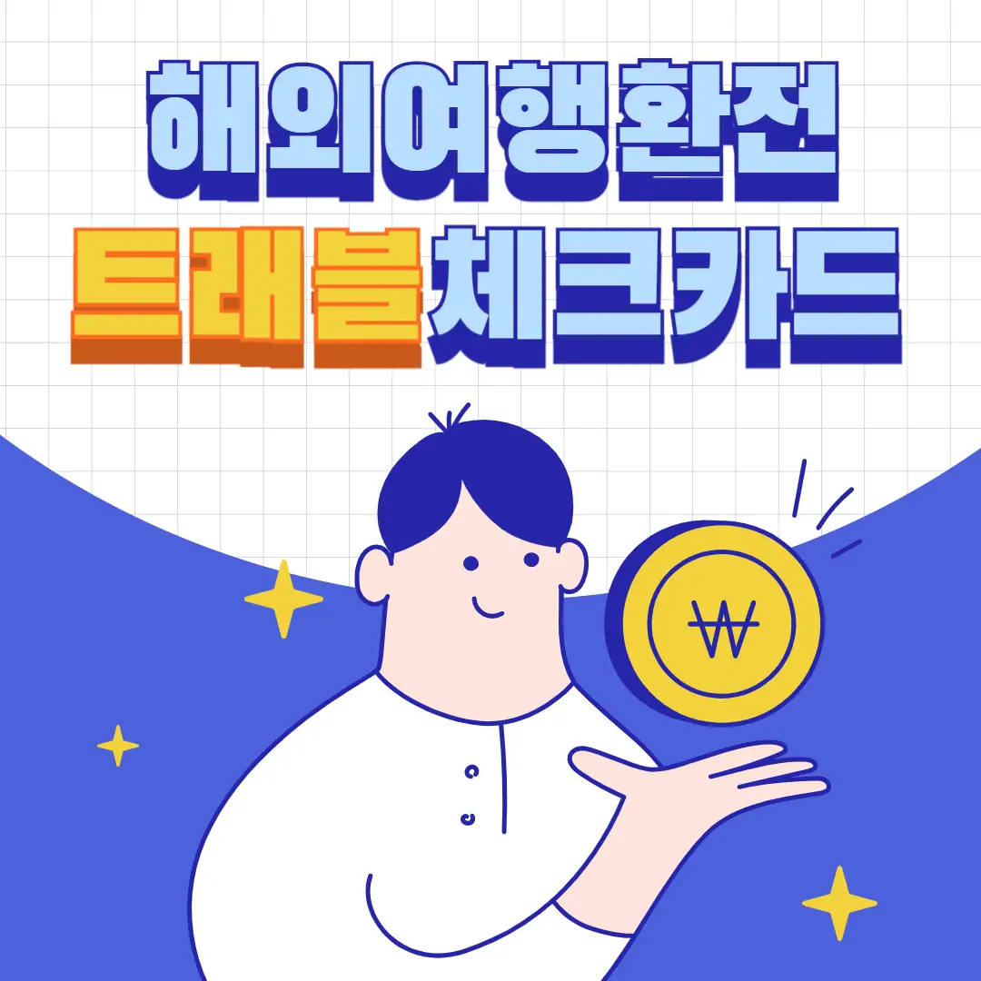 해외여행-환전-트레블-카드-썸네일