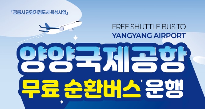 강릉역 양양국제공항 무료순환버스 운행 안내