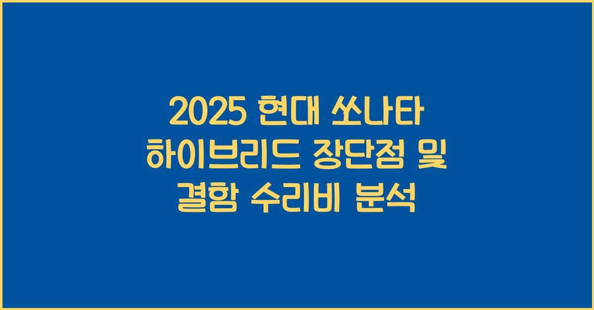2025 현대 쏘나타 하이브리드 장단점 결함 수리비