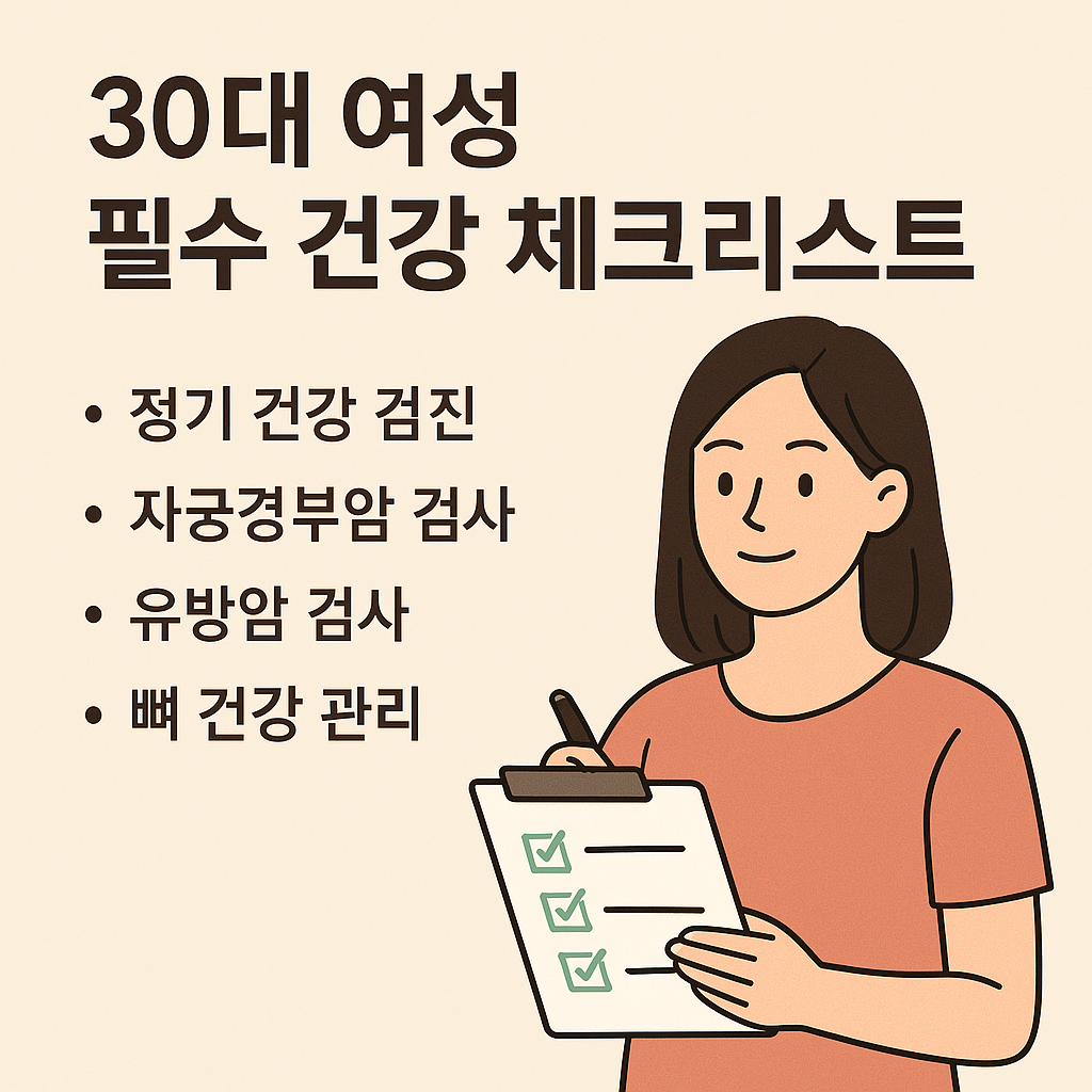 30대 여성 필수 건강체크리스트