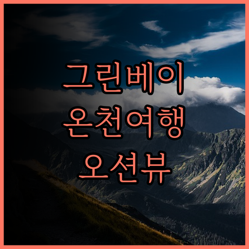 퍼시픽 핫 스프링 호텔 그린 베이..