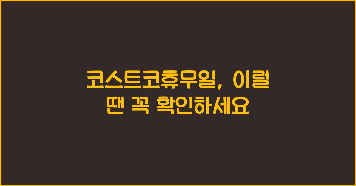 코스트코휴무일