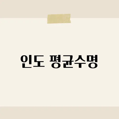 인도 평균수명, 커리향 속 장수비결?