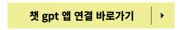 챗 gpt, 챗 gpt 앱, 챗 gpt 사용법