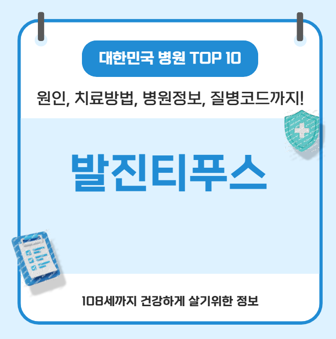 발진티푸스의 모든 것(원인, 치료방법, 병원정보, 질병코드)