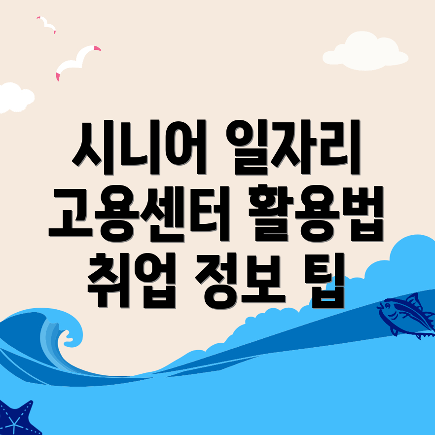 노인일자리