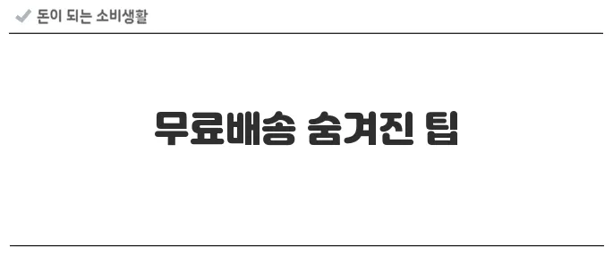 무료배송으로 최대한 아끼는 쇼핑 노하우