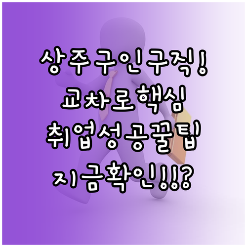 상주 교차로 구인구직 바로가기 및 채..