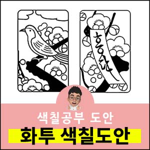 화투색칠공부도안