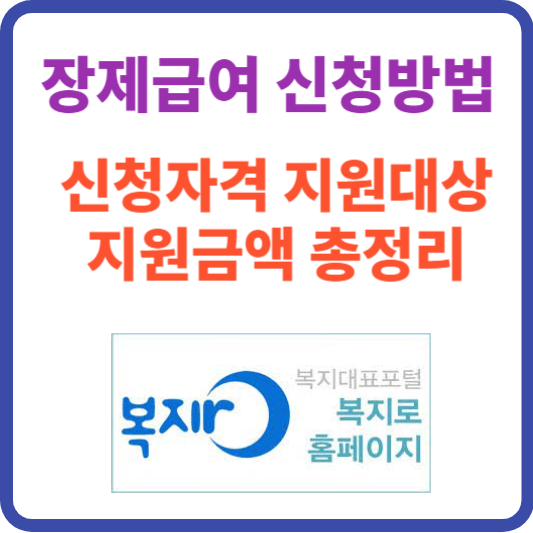 장제급여-기초생활수급자를 위한 장례비용 신청방법 지원내용