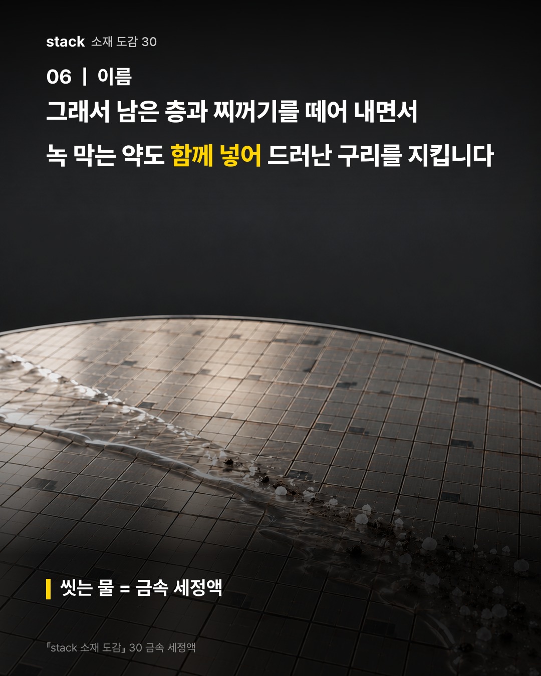 그래서 남은 층과 찌꺼기를 떼어 내면서 녹 막는 약도 함께 넣어 드러난 구리를 지킵니다 (씻는 물 = 금속 세정액)