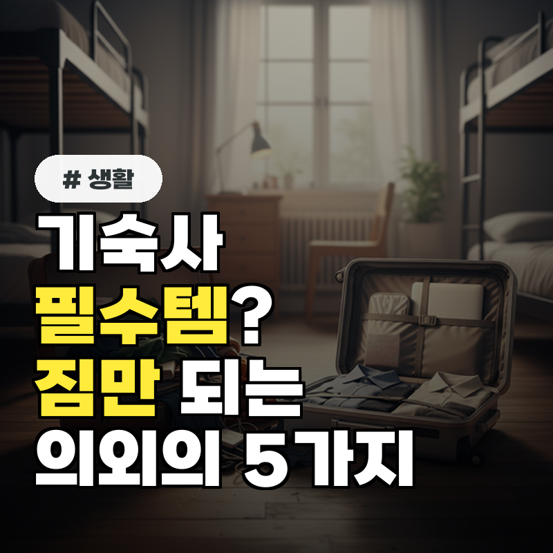 기숙사 필수템인 줄 알았는데 짐만 되는 의외의 물건 5가지