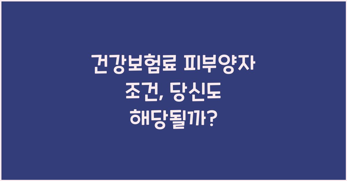 건강보험료 피부양자 조건