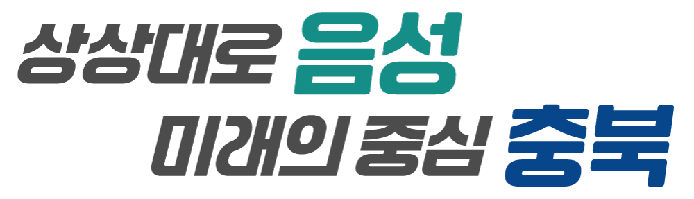 2026 제65회 음성 충북도민체육대회 주요행사 초대가수 경기일정 대진표 안내