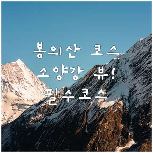 춘천 봉의산 산책로 코스 분석과 소양..