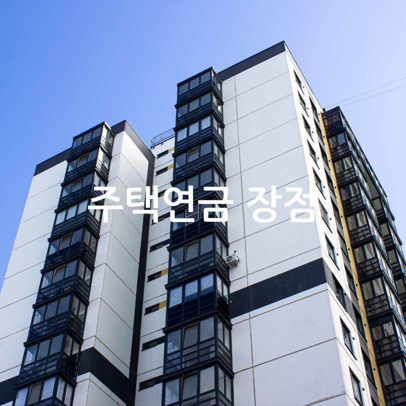 주택연금 신청방법