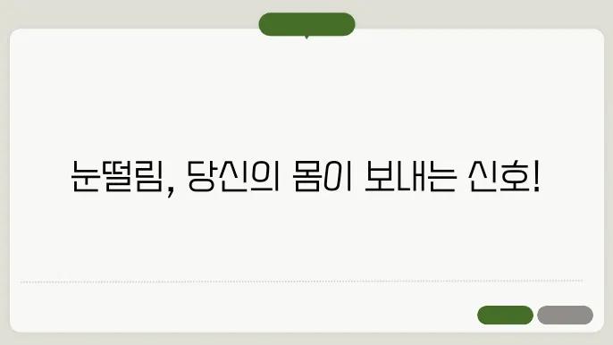 눈떨림 이유