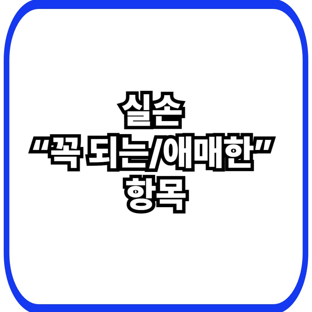 실손 &ldquo;꼭 되는/애매한&rdquo; 항목
