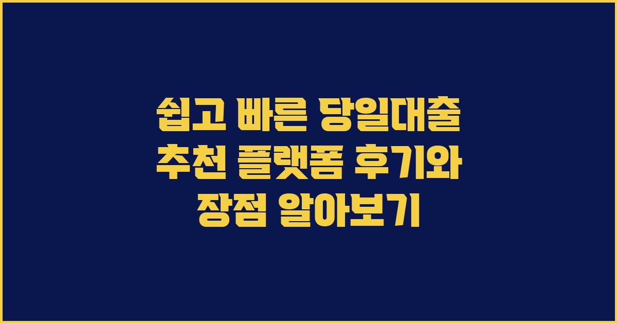 쉽고 빠른 당일대출 추천 플랫폼 이용 후기