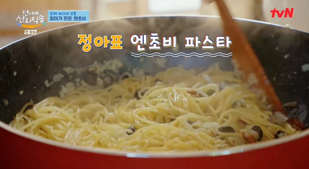 언니네산지직송 염정아 엔초비 파스타 레시피