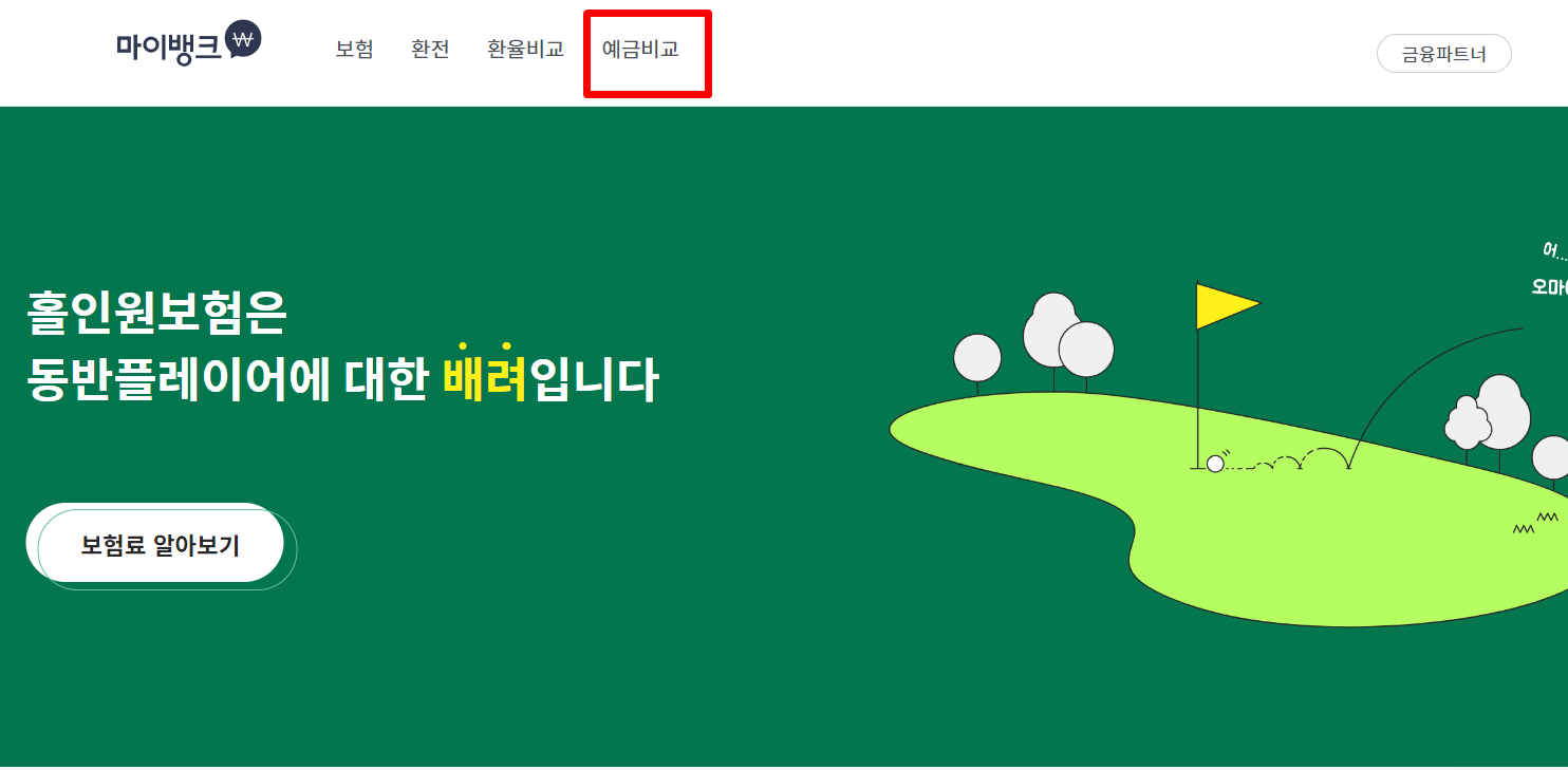 정기예금 금리비교 방법