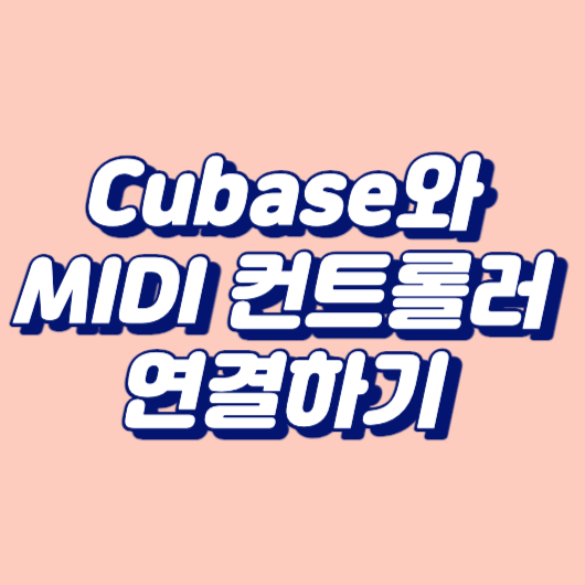 Cubase와 MIDI 컨트롤러 연결하기