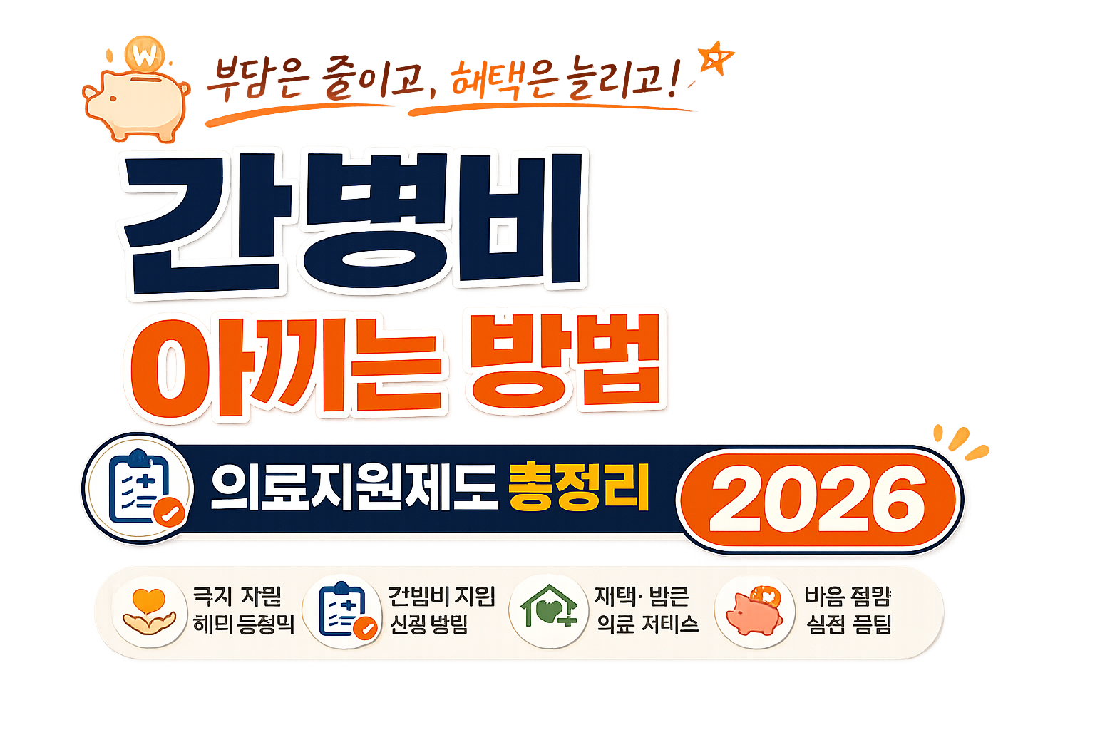 간병비 아끼는 의료지원제도 총정리 2026